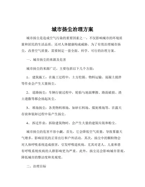 城市扬尘治理方案