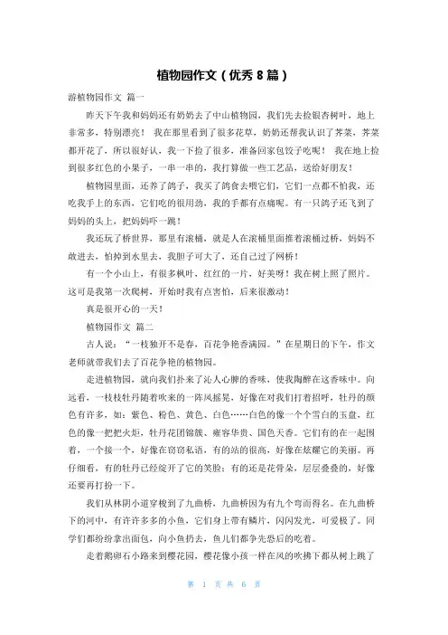 植物园作文(优秀8篇)
