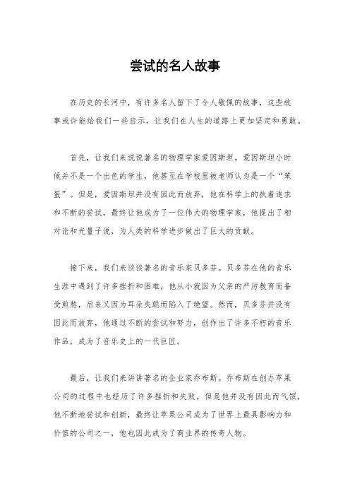 尝试的名人故事