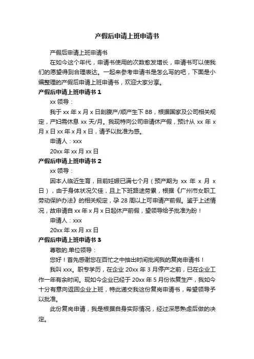 产假后申请上班申请书