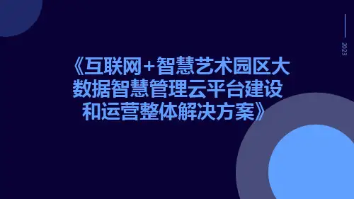 互联网+智慧艺术园区大数据智慧管理云平台建设和运营整体解决方案