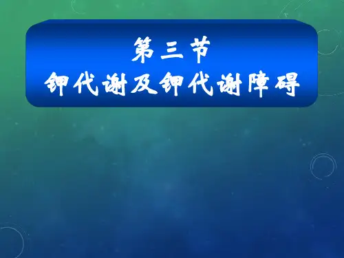 钾代谢--病理生理--复旦精品