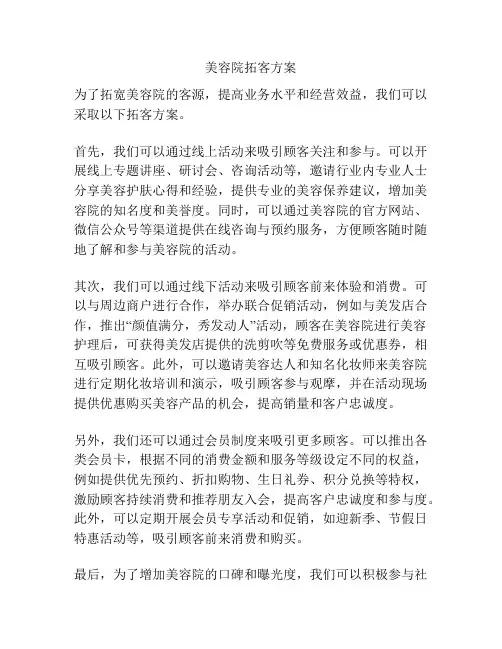 美容院拓客方案