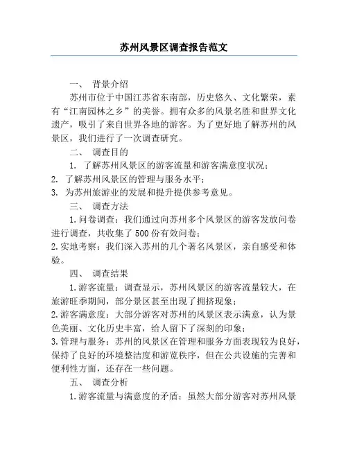 苏州风景区调查报告范文