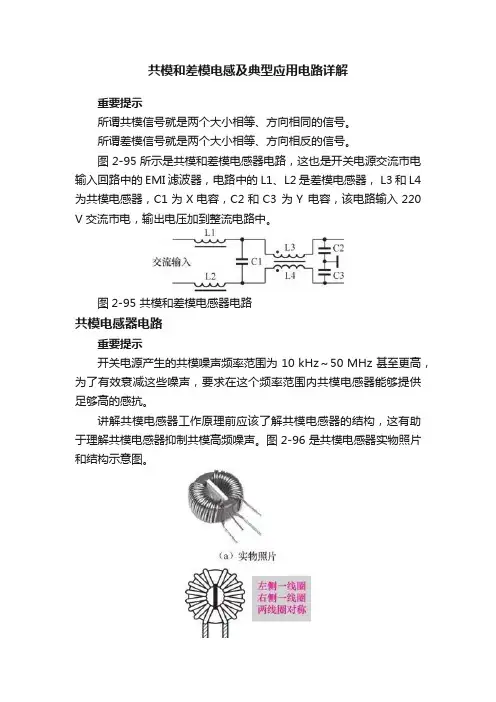 共模和差模电感及典型应用电路详解