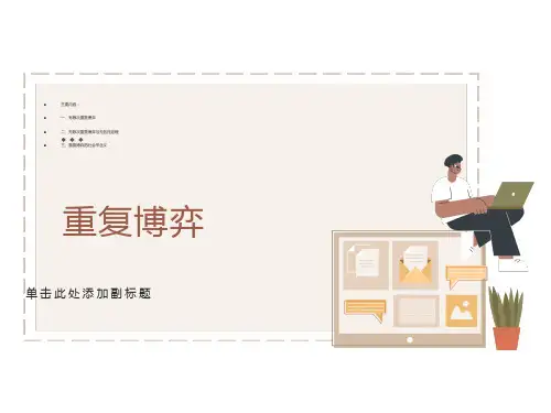 重复博弈的详细介绍