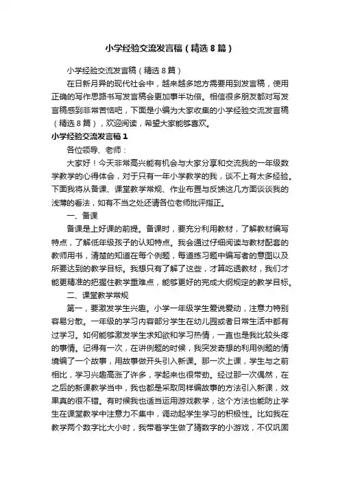 小学经验交流发言稿（精选8篇）