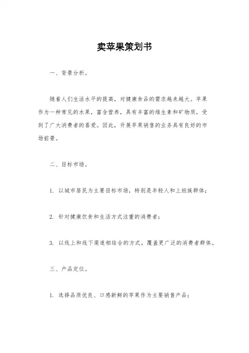 卖苹果策划书