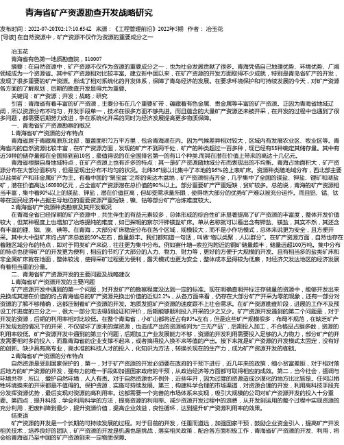 青海省矿产资源勘查开发战略研究
