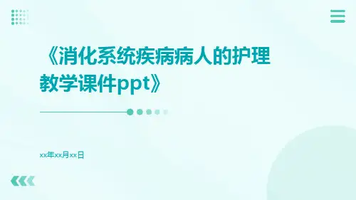 消化系统疾病病人的护理教学课件ppt