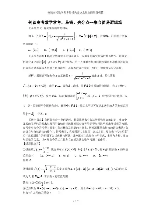 例谈高考数学常考易错失分点之集合简易逻辑篇