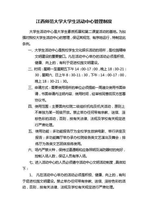 江西师范大学大学生活动中心管理制度