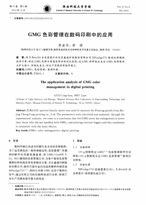 GMG色彩管理在数码印刷中的应用