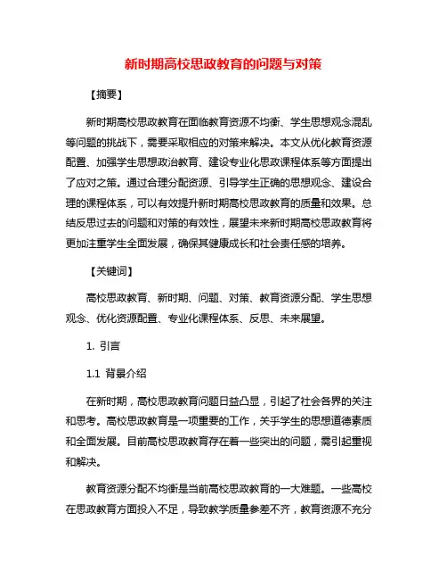 新时期高校思政教育的问题与对策