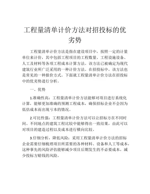 工程量清单计价方法对招投标的优劣势