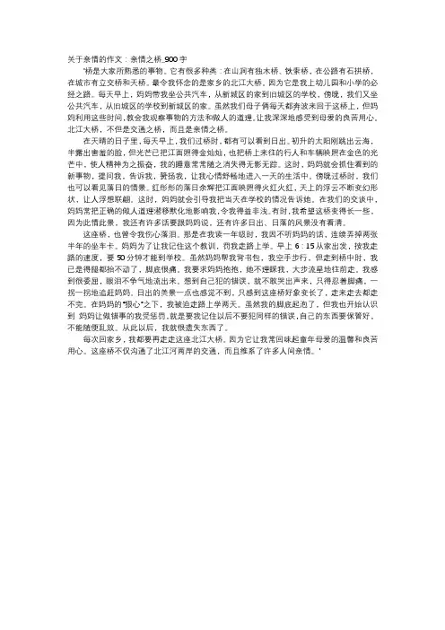 高中作文-关于亲情的作文：亲情之桥_900字