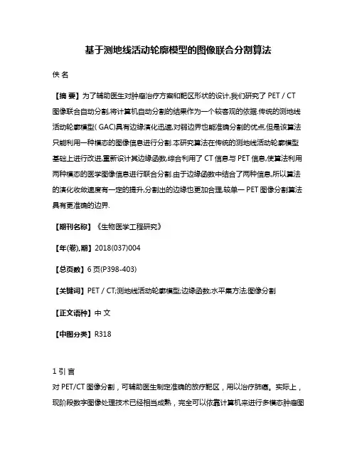 基于测地线活动轮廓模型的图像联合分割算法
