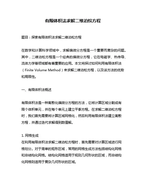 有限体积法求解二维泊松方程