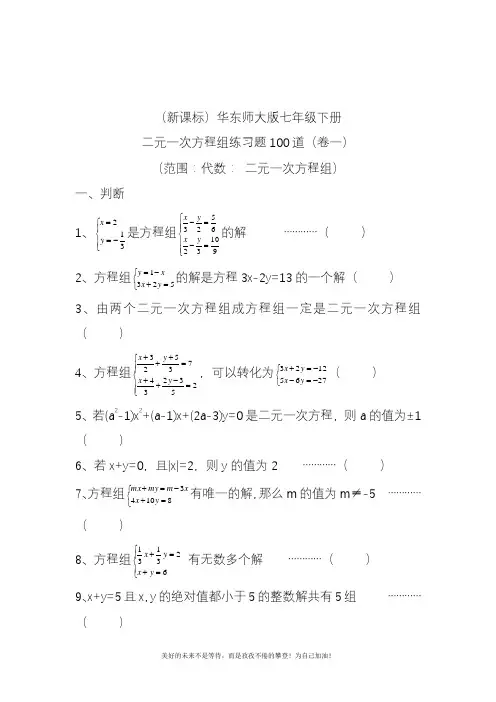 新华东师大版七年级数学下册第七章二元一次方程组练习题3及答案.docx