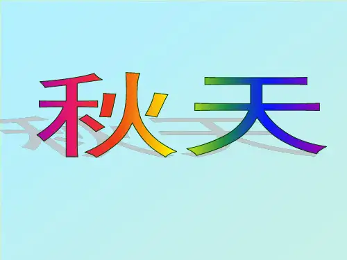 三年级上册语文园地三作文美丽的秋天 (1)