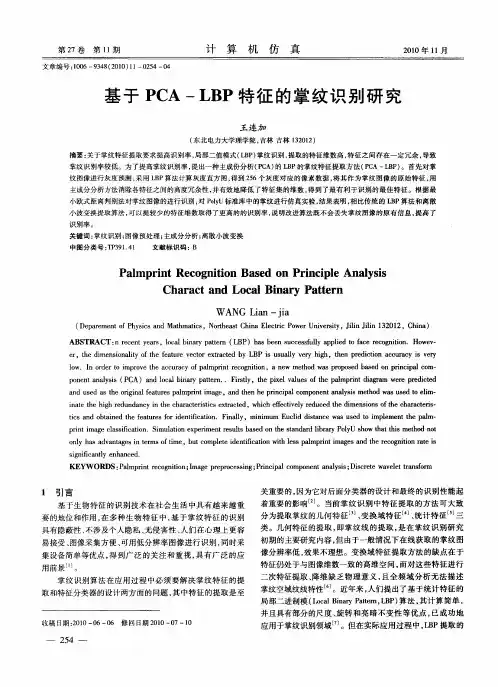 基于PCA-LBP特征的掌纹识别研究
