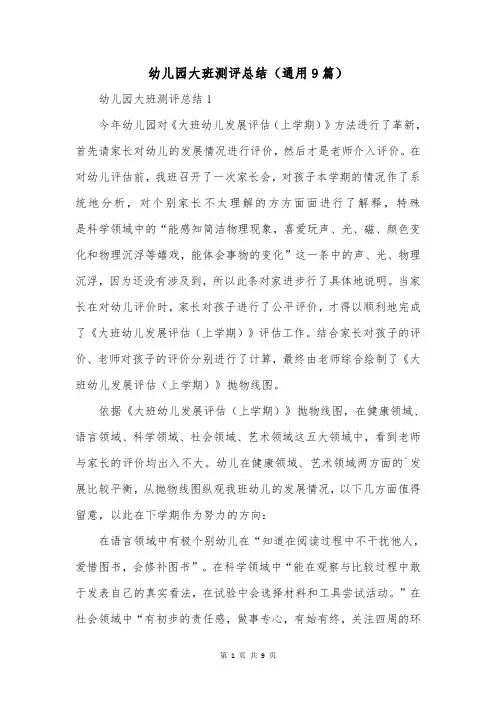 幼儿园大班测评总结(通用9篇)