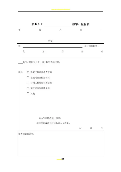 隐蔽工程报审报验表、验收记录