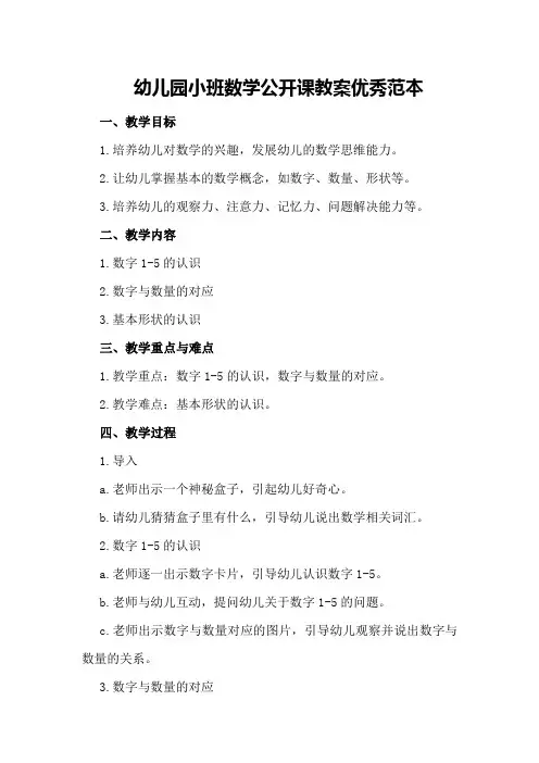 幼儿园小班数学公开课教案优秀范本
