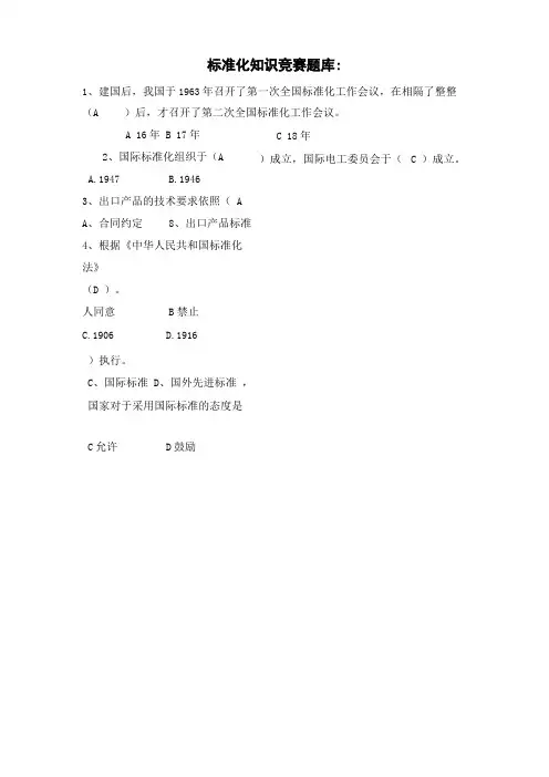 标准化知识竞赛题库