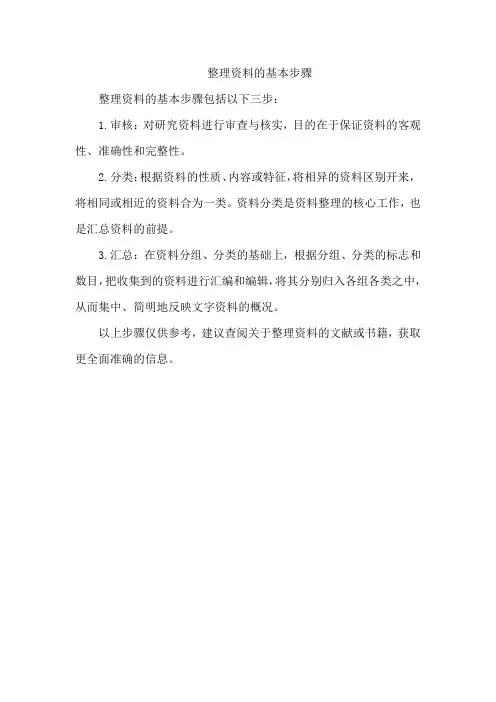 整理资料的基本步骤