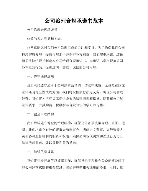 公司治理合规承诺书范本