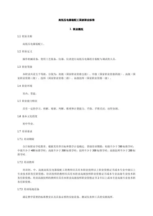 高低压电器装配工国家职业标准