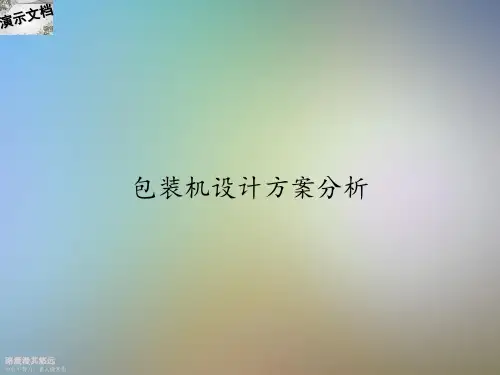 包装机设计方案分析