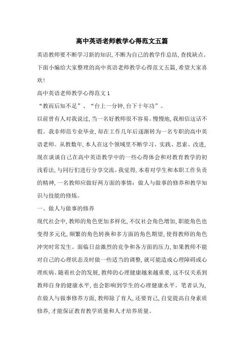 最新高中英语老师教学心得范文五篇
