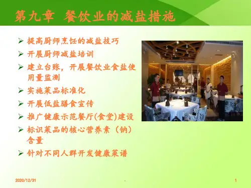 减盐防控高血压防治餐饮业的减盐技巧ppt课件