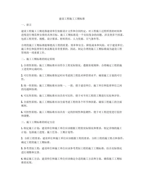 建设工程施工工期标准