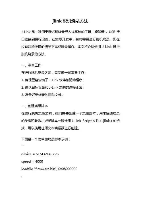 jlink脱机烧录方法