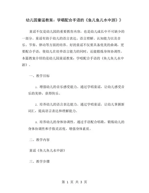 幼儿园童谣教案：学唱配合手语的《鱼儿鱼儿水中游》