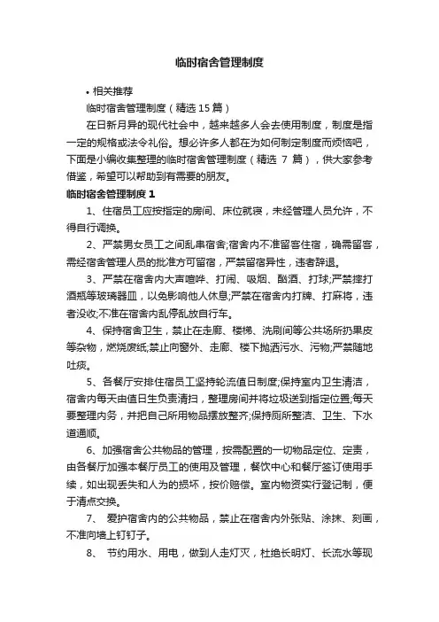 临时宿舍管理制度