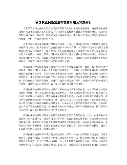 我国农业保险发展存在的问题及对策分析