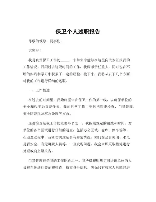 保卫个人述职报告