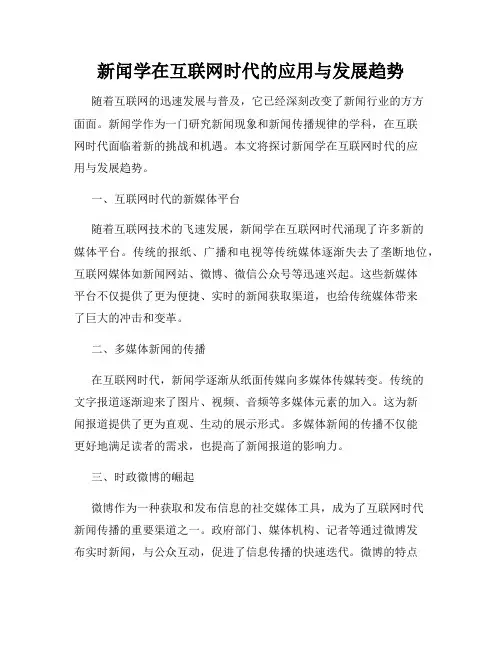 新闻学在互联网时代的应用与发展趋势