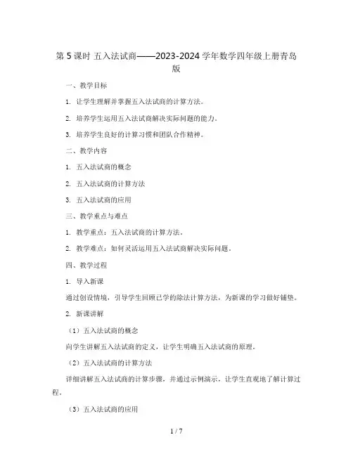 第5课时 五入法试商(教案)2023-2024学年数学四年级上册-青岛版