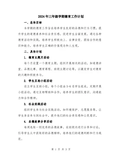 2024年三年级学期德育工作计划