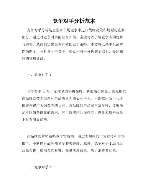 竞争对手分析范本