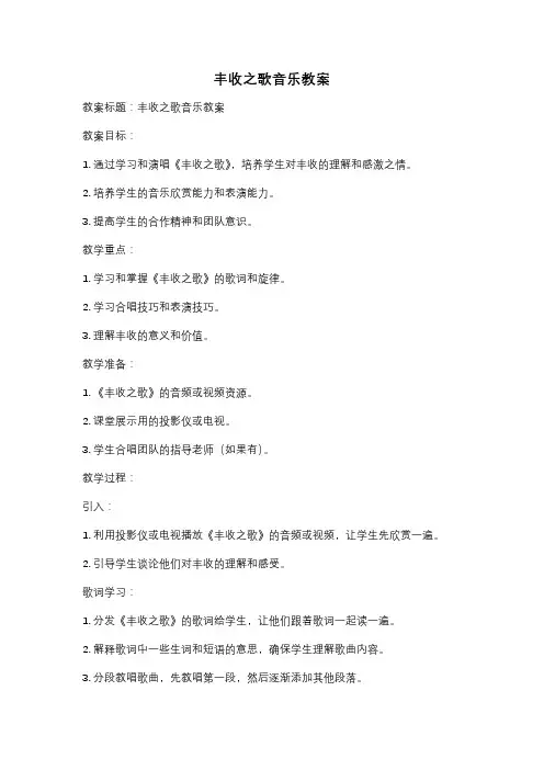 丰收之歌音乐教案