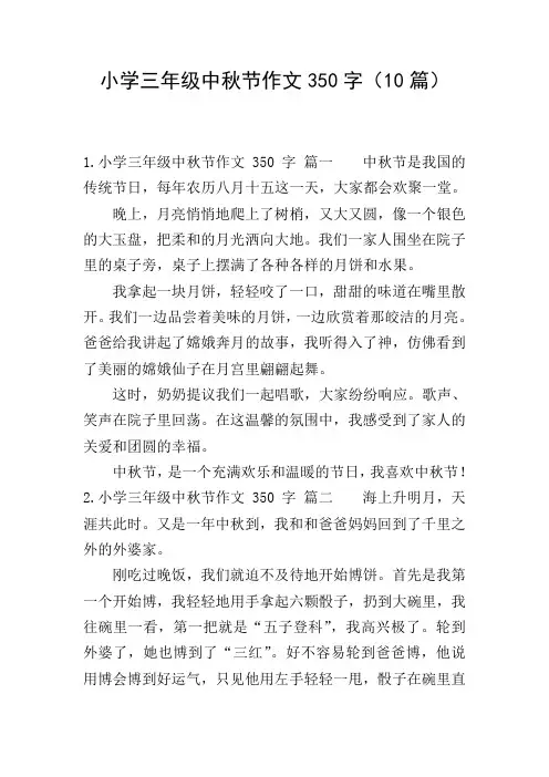 小学三年级中秋节作文350字(10篇)