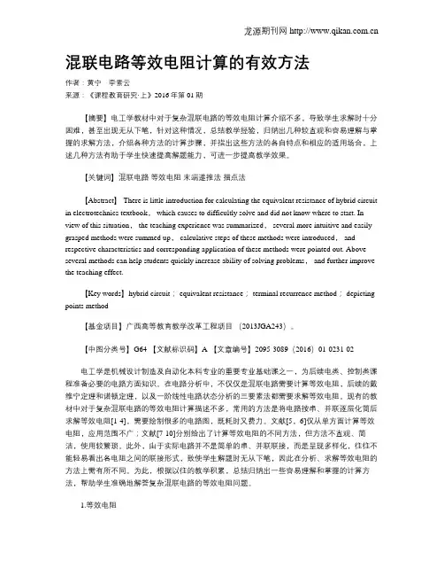 混联电路等效电阻计算的有效方法