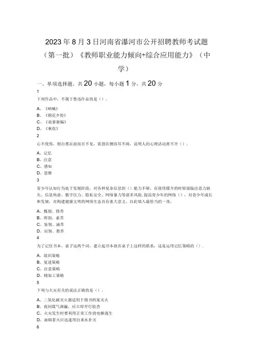 2023年8月3日河南省漯河市公开招聘教师考试题(第一批)《教师职业能力倾向+综合应用能力》(中学)
