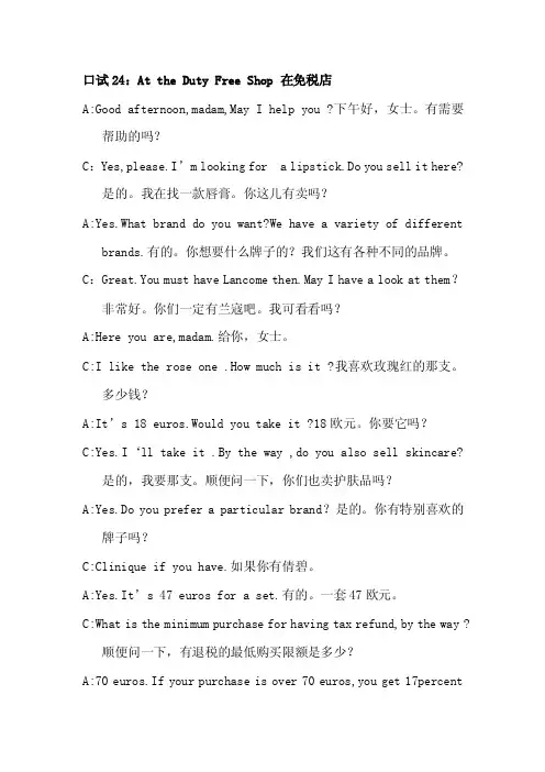 领队英语口试对话口试九（24-25篇）